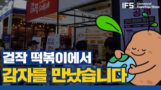 감자튀김 폼 미쳤다.. #메가감자 (2023 IFS 프랜차이즈 창업 박람회 숏터뷰)