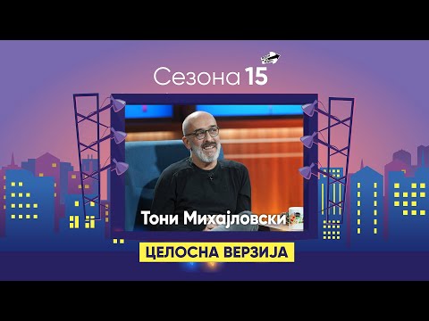 „Сопругата ме сретна на дното!“ - Тони Михајловски