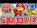 初代3Dマリオが難しすぎる!?新しい冒険を始めよう!!スーパーマリオ64実況Part1【スーパーマリオ3Dコレクション】