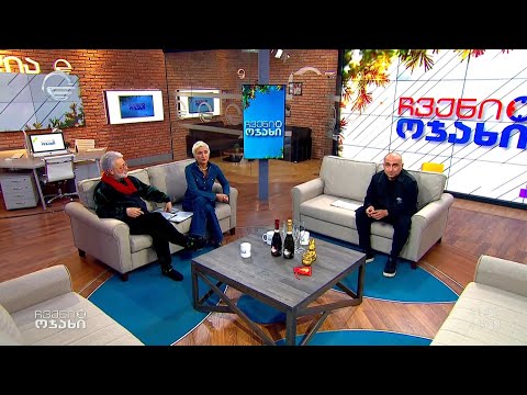 ჩვენი ოჯახი - 25 დეკემბერი, 2022 წელი