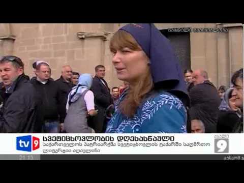 ახალი 9 | სვეტიცხოვლობა | 14.10.12