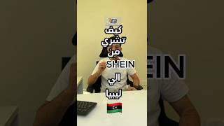 طريقة الشراء من موقع SHEIN شي ان ليبيا ليبيا shein