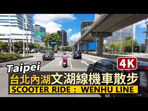 Taipei／台北捷運文湖線機車行：南港展覽館→劍南路站（美麗華）Scooter Ride：Nangang Exhibition Center Station→Jiannan Road Station