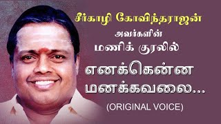 Download Lagu Enakenna Manakavalai எனக்கென்ன மனக்கவலை - சீர்காழி கோவிந்தராஜன்- Sirkazhi Govindarajan - Original MP3 Download Lagu Enakenna Manakavalai எனக்கென்ன மனக்கவலை - சீர்காழி கோவிந்தராஜன்- Sirkazhi Govindarajan - Original MP3