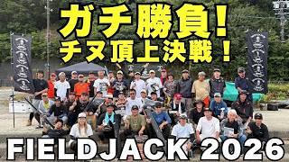 2026HUNTJAPAN FIELDJACK に潜入！大会の模様をお届け!!【フィッシングマスター】
