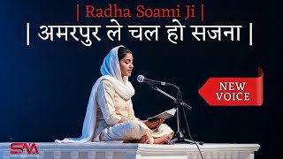 Amarpur lai chal ho sajna | Sant Kabir Ji #rssb #rssbsabad #Shabad_mera_aadhaar #newvoice