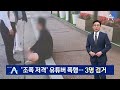 유튜버 웅이 폭행 없었다…전 연인 녹취록에 담긴 ´반전´ / JTBC 사건반장