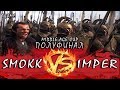 ВЛАСТЕЛИН КОЛЕЦ - БИТВА ЗА СРЕДИЗЕМЬЕ 2 - ТУРНИР (EPIC ПОЛУФИНАЛ) [MR.SMOKkkk VS IMPERIALIST]