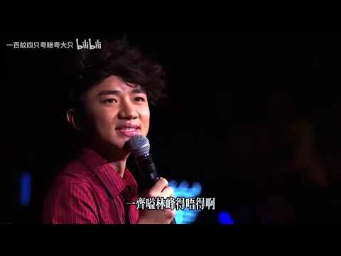 【中文字幕 Chinese Subtitles】王祖藍 Wong Cho-lam ＆ 農夫 Fama - 風生水起 Feng Sheng Shui Qi 音樂現場 Music Sc​​ene