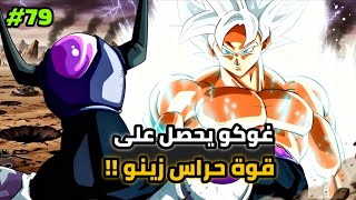 غوكو يحصل على قوة حراس زينو و يجلد فريزا الأسود في دراغون بول سوبر 😱🔥 