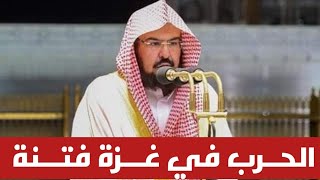 موقف صادم من الشيخ السديس حول ما يحدث في غزة ..لا يصدق ما قاله الشيخ السديس عن غزة 🥺💔