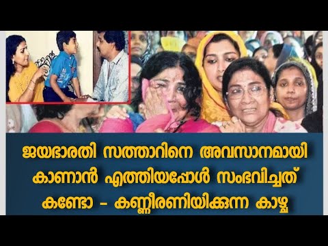 Video സത്താറിനെ അവസാനമായി കാണാൻ എത്തിയപ്പോൾ ജയഭാരതിക്ക്... - youtube