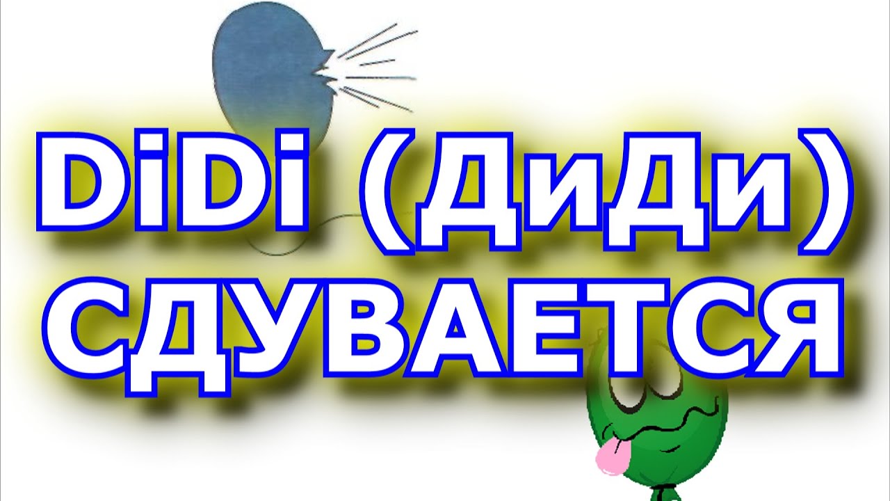 DiDi (ДиДи) снижает минимальный гарантированный заработок водителей и убирает бесплатные поездки.