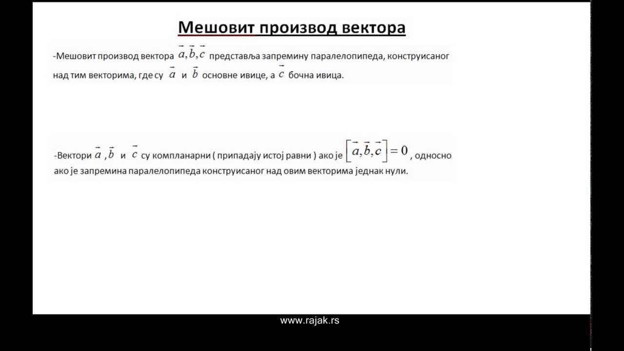 Мешовит производ вектора