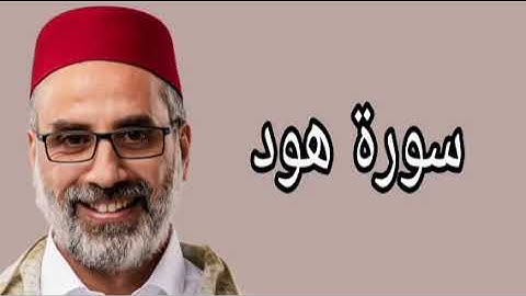 يونس اسويلص سورة هود