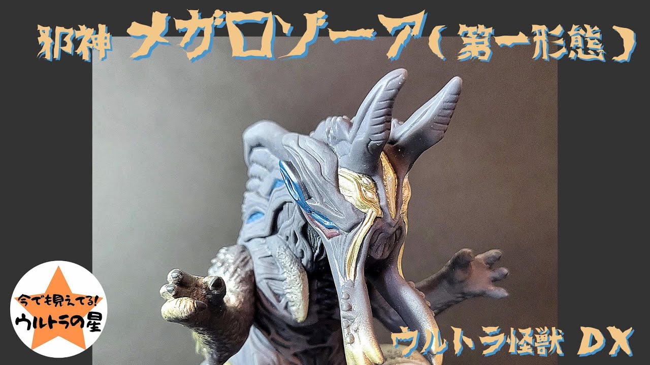 ▷解説◁ウルトラ怪獣DX メガロゾーア（第一形態） - YouTube