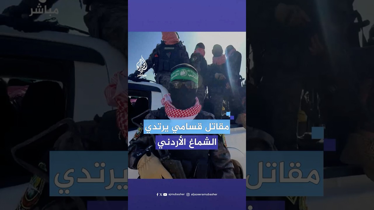 مقاتل قسامي يحيي الشعب الأردني لموقفه الرافض لتهجير الفلسطينيين