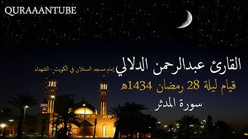♥ صوت عذب ♥ سورة المدثر القارئ عبدالرحمن الدلالي 1434هـ