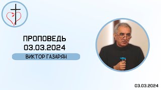 Виктор Газарян - Проповедь 03.03.2024