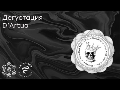 Дегустация D'artua
