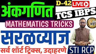 Saralvyaj Short tricks/Simple Interest Mathematics/सरळव्याज/ZP Bharti Aarogya Gramsevak