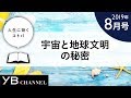 【癒しの動画】「宇宙と地球文明の秘密」（『青銅の法』より）