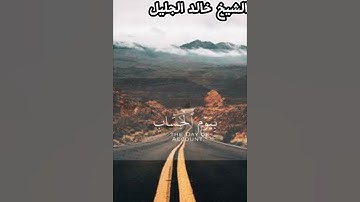 وقال فرعون #الشيخ خالد الجليل سوره غافر #صلى_ع_النبى