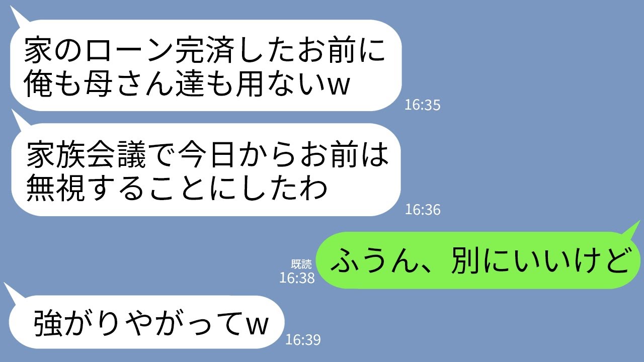 【LINE】家のローンを完済した途端に嫁の私を無視する義家族と夫「もうお前と喋る必要もないw」私「あっそ」→翌日、全てを売り払って出ていった結果www