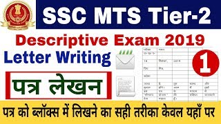 SSC MTS Descriptive Paper 2019 || SSC MTS Tier 2 Descriptive Exam || SSC MTS