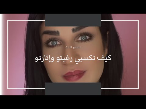 كيف تكسبي رغبتو و اثارتو 18 لعبيها صح مع كارول ٣ ٦