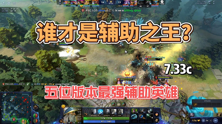 【7 33c】五位版本最強輔助英雄！輔助排行榜！ - 天天要聞