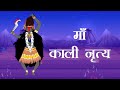 Kali mata dance  maa kali dance  ran mein kud padi maha kali   kali mata dance cartoon