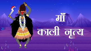 Kali mata dance | maa kali dance | Ran Mein Kud Padi Maha Kali |  kali mata dance cartoon