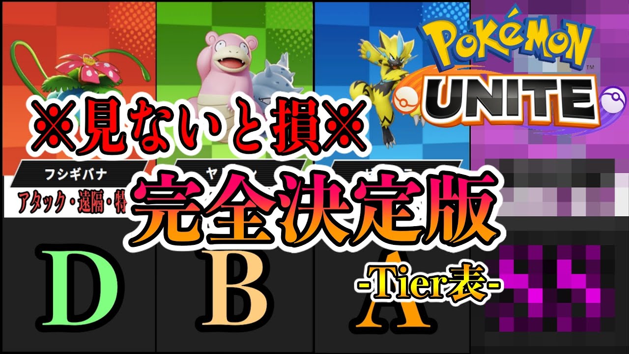 完全版 ポケモンユナイト最強キャラランキング Tier表 Pokemon Unite Youtube 完全版 ポケモンユナイト最強キャラランキング Tier表 Pokemon Unite Youtube
