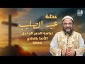عظة قداس عيد الصليب  الأنبا بافلي  الأربعاء 19 مارس 2025
