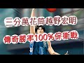 「灌籃高手」三分萬花筒越野宏明！勝率100%保衛戰？文老爹 SLAM DUNK