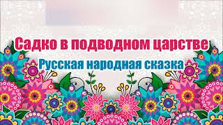 Русская народная сказка. Садко в подводном царстве. Аудиосказка