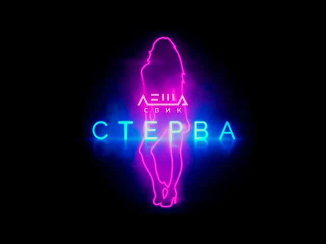 СВИК ЛЕША - СТЕРВА