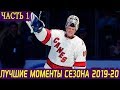 ЛУЧШИЕ МОМЕНТЫ НХЛ СЕЗОНА 2019-20. Часть 1: Тампа, Флорида, Каролина, Коламбус, Питтсбург