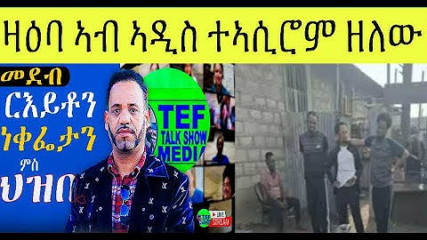 መደብ ምስ ህዝቢ ዛዕባ ኣብ ኢትዮጵያ ተኣሲሮም ዘሎው ተቓለስቲ : እዋናዊ ሓበረታ