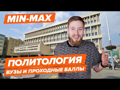 ПОЛИТОЛОГИЯ - Как поступить? | Вузы и проходные баллы