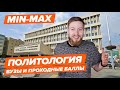 ПОЛИТОЛОГИЯ - Как поступить? | Вузы и проходные баллы