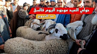 اليوم من سوق حد البروج اقليم سطات مع ثمن حولي عيد الأضحى بتاريخ 28/04/2024