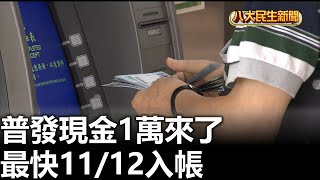 普發現金1萬來了 最快11/12入帳 |【民生八方事】| 2025102406 | 八大電視台