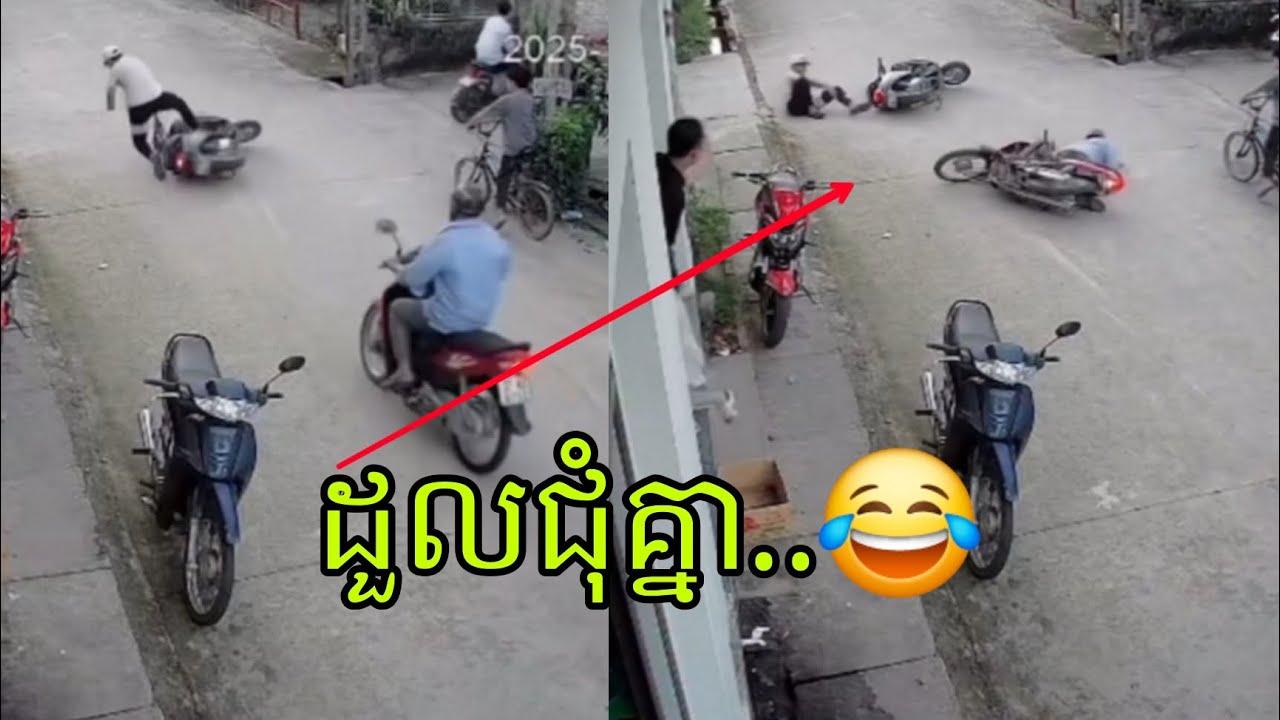 ដួលជុំគ្នា 😂