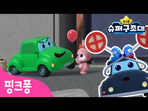 아무나 따라가면 안 돼요❌ㅣ어린이 <strong>안전</strong> 교육ㅣ핑크퐁 슈퍼구조대ㅣ자동차 <strong>동요</strong> | 맛있는 사탕을 준다해도 안 돼요!ㅣ핑크퐁! 인기동요
