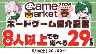 #ゲムマ2026春『8人以上でも遊べるボードゲーム』紹介！！【 #ボドぶい 】