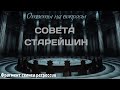 Совет Старейшин | Сеанс регрессии