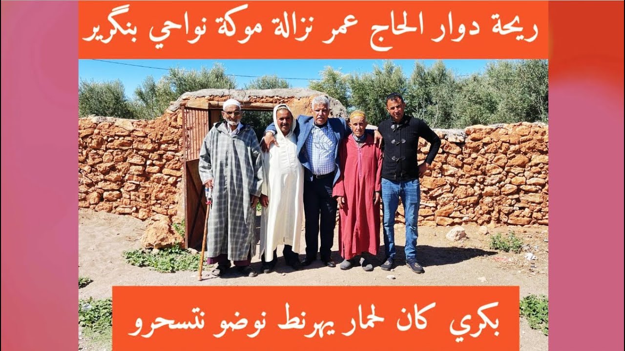 😂ريحة دوار الحاج عمر نزالة موكة نواحي بنگرير 😂 بَكْري كَان لَحْمَار يهَرْنَط نُوضُو نَتْسَحْرو