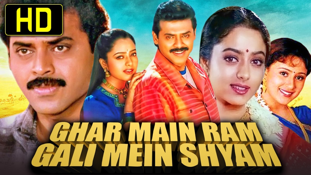 घर में राम गली में श्याम (HD) - वेंकटेश साउथ हिंदी डब मूवी | सौंदर्या |Ghar Mein Ram Gali Mein Shyam